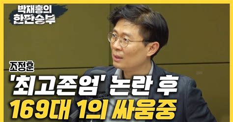 조정훈 최고존엄 논란 후 민주당과 169대 1의 싸움중 한판승부