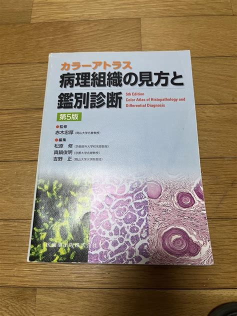 カラーアトラス病理組織の見方と鑑別診断 By メルカリ