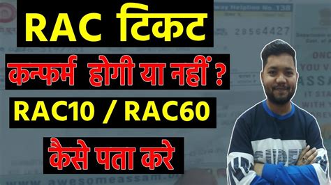 Rac Ticket Confirm Kaise Hota Hai Rac Ticket Confirmation