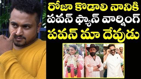 Pawan Kalyan Fan Serious Comments On Ex Minister Rk Roja And Kodali