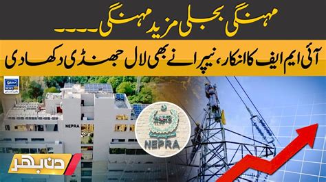 NEPRA Approves Rs1 60 Hike In Power Tariff Din Bhar Suno News HD