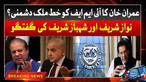 Nawaz Sharif And Shehbaz Sharif Statement Imran Khan Letter To Imf