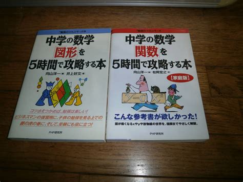 中学参考書 2冊セット 中学の数学を5時間 攻略する本 関数図形 送料185円 L参考書一般｜売買されたオークション情報、yahooの