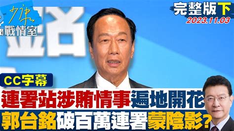 【cc完整版下集】連署站涉賄不法情事遍地開花 郭台銘破百萬連署蒙陰影 少康戰情室 20231103 Youtube