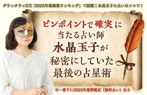 ダウンタウンdx最強運で話題「日本一当たる」伝説の占い師・水晶玉子の独自占術で2023年運勢を鑑定suisholp2023