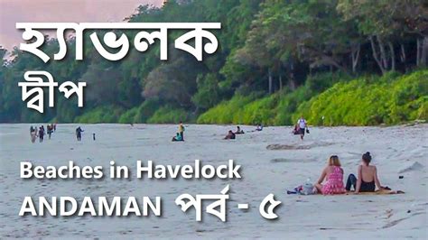 Eng Sub Best Beaches In Havelock Island Swaraj Dweep