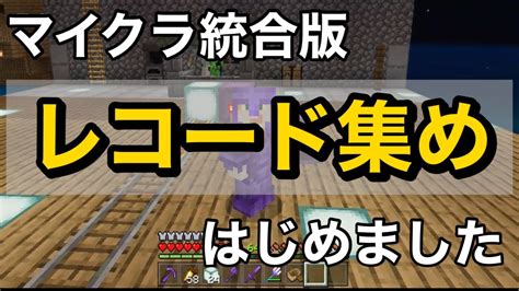 【マイクラ統合版】レコード入手の方法解説します！【誰でも簡単レコードトラップ】 Youtube