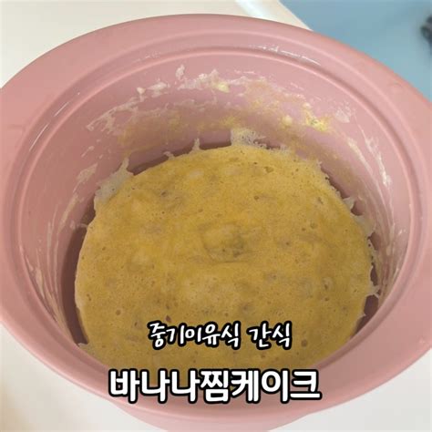 중기 이유식 간식 달걀 노른자 쌀가루 바나나찜케이크w 퍼기찜기 네이버 블로그