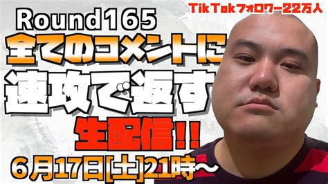 【生配信】速攻で全てのコメントに返す＜第165回＞ Youtube