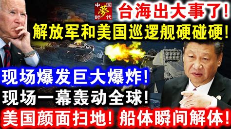 台海出大事了！解放军和美国巡逻舰硬碰硬！现场爆发巨大爆炸！现场一幕轰动全球！美国颜面扫地！船体瞬间解体！ Youtube