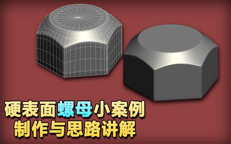 3dmax硬表面制作螺母小案例的思路讲解哔哩哔哩bilibili