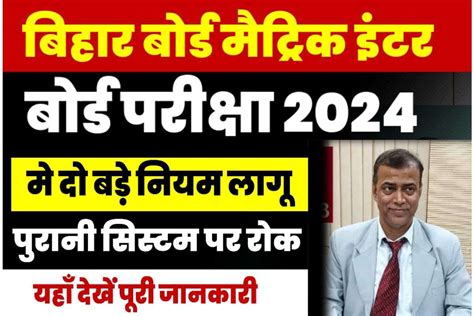 Bseb Matric Inter Exam 2024 New Rules मैट्रिक इंटर बोर्ड परीक्षा 2024 का नया रूल सब बदल गया नियम