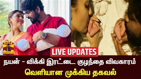 🔴live நயன் விக்கி இரட்டை குழந்தை விவகாரம் வெளியான முக்கிய தகவல்