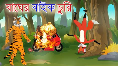 বাঘের বাইক চুরি Bangla Cartoon Tiger And Fox Story Siyaler Golpo