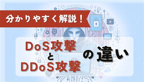 Dos攻撃とddos攻撃の違いとは？手法や対処法まで分かりやすく解説！ Webly Webサイト制作･リニューアルを成功させる