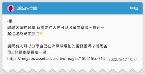 洲際座位圖 中職板 Dcard