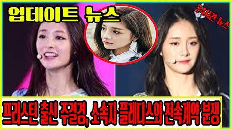 프리스틴 출신 주결경 소속자 플레디스와 전속계약 분쟁 24시간 뉴스 Youtube