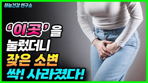 잦은 소변 야간뇨 잔뇨감 요실금 없애는 각각의 지압법 총정리 이 영상만 따라하면 확실히 해결 지압 요실금 운동 루틴