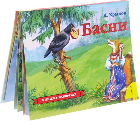 Книга "Басни. Книжка-панорамка" Крылов Иван Андреевич – купить книгу ...