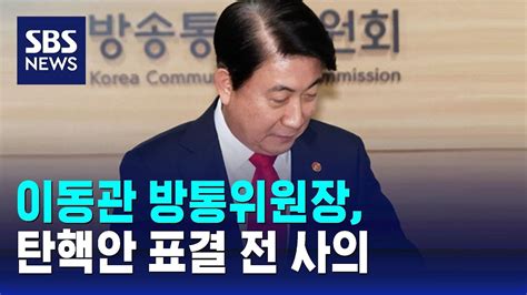 이동관 방통위원장 탄핵안 표결 전 사의즉시 수용 Sbs Youtube