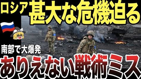 【ゆっくり解説】ロシア軍占領地区南部で大爆発！！甚大な危機迫る！！！ 世界情勢ニュース動画まとめサイト