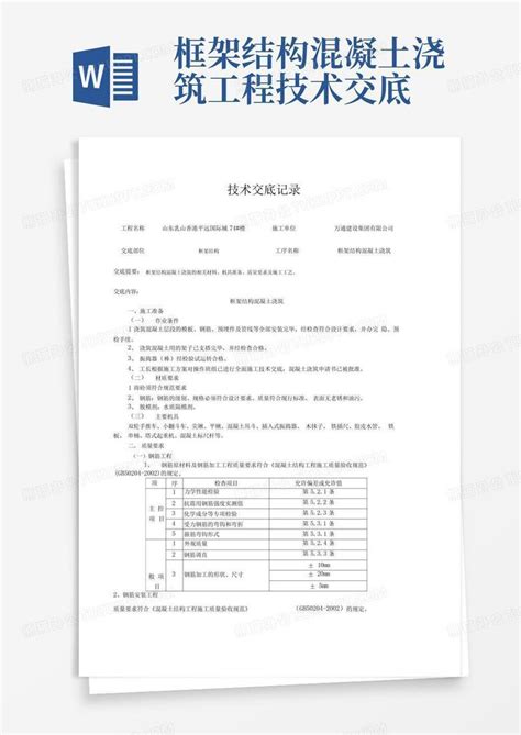 框架结构混凝土浇筑工程技术交底Word模板下载 编号qwaxeyxx 熊猫办公