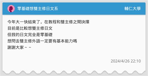 零基礎想雙主修日文系 輔仁大學板 Dcard