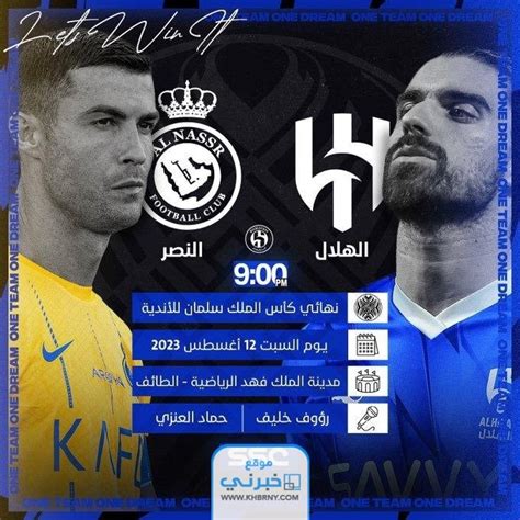 القنوات الناقلة لمباراة الهلال والنصر اليوم في نهائي كأس الملك سلمان