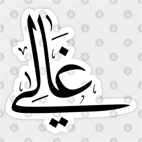 Ghali in arabic calligraphy غالي Arabic Calligraphy Gift Sticker