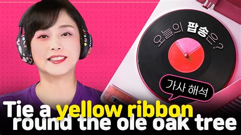 🎹tie A Yellow Ribbon Round The Ole Oak Tree 팝송 가사 해석 Youtube