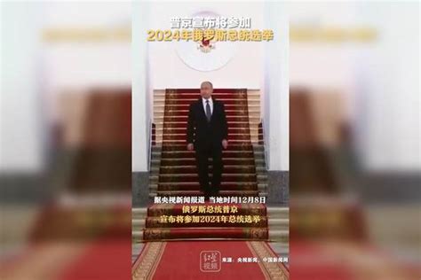 普京宣布将参加2024年俄罗斯总统选举