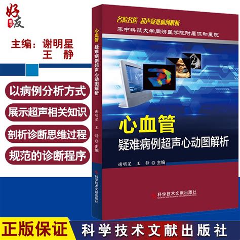 书籍正版 心血管疑难病例超声心动图解析 谢明星 科学技术文献出版社 动态图库网