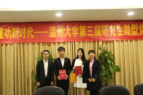 温州大学第三届研究生微型党课大赛在马院顺利举行 温州大学马克思主义学院