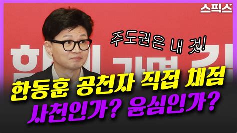 핫토막 공천자 채점에 한동훈 직접 참여 윤석열의 지시 이재명 채점하면 난리 날 언론들 오히려 韓심 외치는 이유