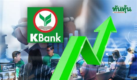 Kbank โบรกฯเล็งเพิ่มกำไร ราคาเป้าหมาย หลังสำรองลด กำไร Q4 ดีกว่าคาด