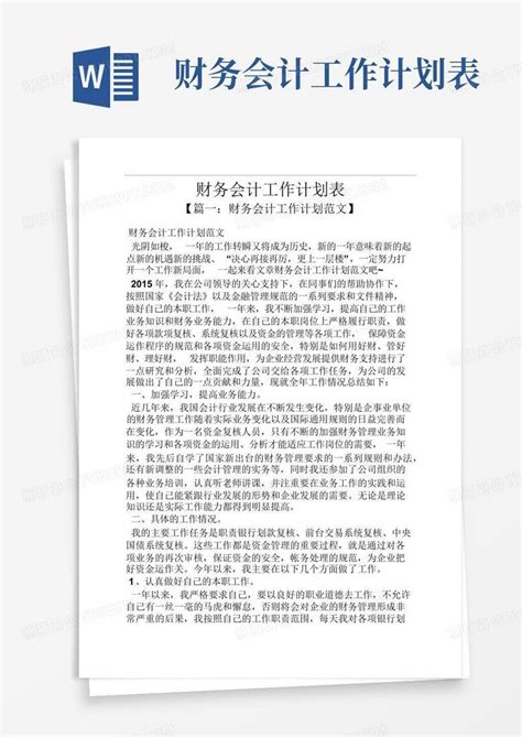 财务会计工作计划表 Word模板下载 编号qkyxzwvp 熊猫办公