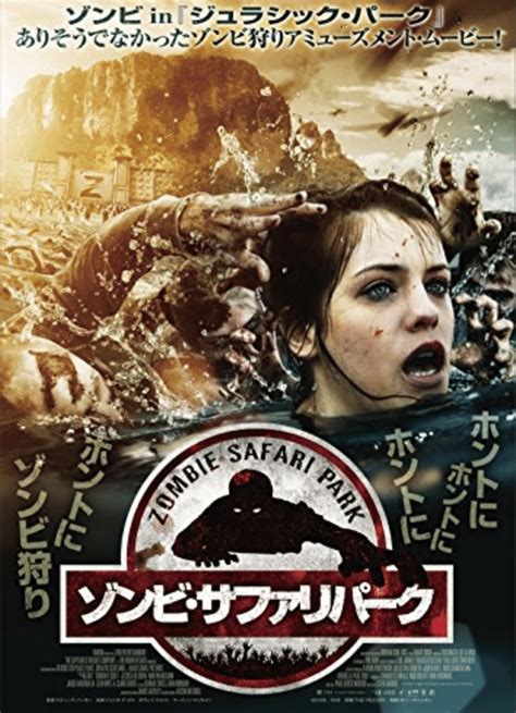 ありそうでなかった！ゾンビ版ジュラシック・パーク「ゾンビ•サファリパーク」【ホラー映画を毎日観る人】 358日目 ｜渋谷裕輝 ホラー映画を毎日