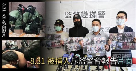 831被捕人斥報告片面 轟監警會淪撐警會 獨媒報導 獨立媒體