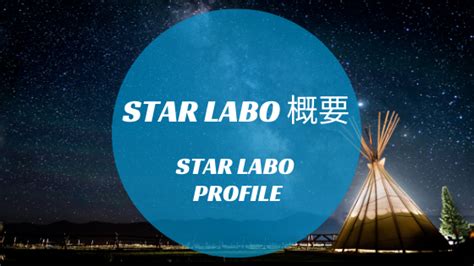 STAR LABOスターラボ