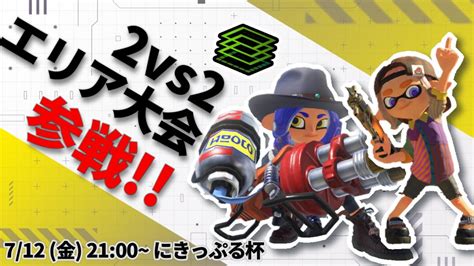 イカップル大会 】エリア2vs2の大会本番！しばべあの連携を見せるぞ💪 W白熊べあー 【スプラトゥーン3splatoon3】 Youtube