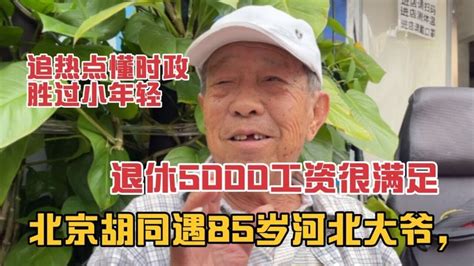 北京胡同遇85岁河北大爷，20岁来北京，如今退休金5000很满足 Youtube