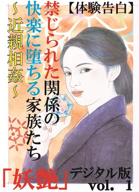 【体験告白】禁じられた関係の快楽に堕ちる家族たち～近親相姦～ 『妖艶』デジタル版 Vol 1 文芸・小説 『妖艶』編集部：電子書籍試し読み