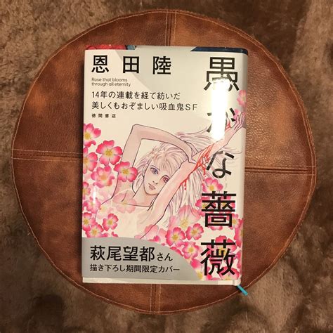 Yahooオークション 【美品】愚かな薔薇 恩田陸 萩尾望都描き下ろし