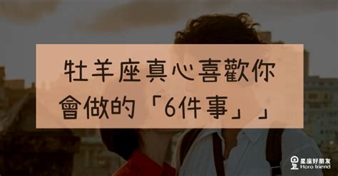 「這6點」如果中了一半，牡羊座喜歡你的心絕對是真的！ 星座好朋友