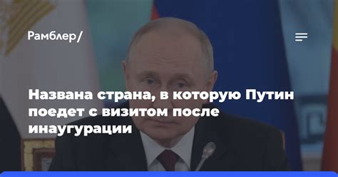 Названа страна в которую Путин поедет с визитом после инаугурации