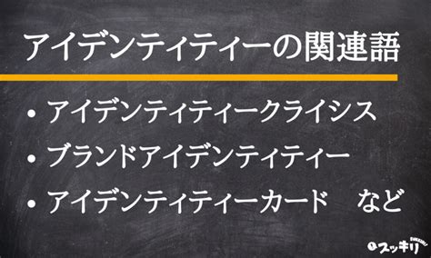 アイデンティティーの意味とは？心理学や看護の用例付きで簡単に解説 スッキリ