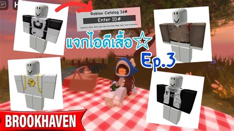 แจกไอดเสอช ญ Ep 3 ૮ ა ในแมพ Brookhaven rp Mymeow