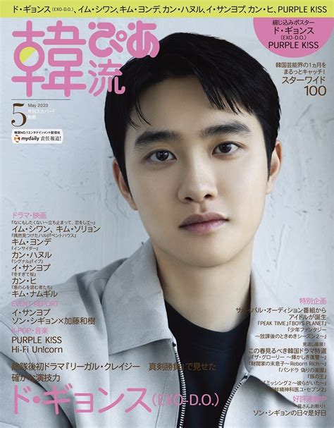 本日発売 韓流ぴあ 5月号 表紙は Exo ドギョンス Do エンタメラッシュ