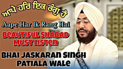 Aape Har Ik Rang Hai Bhai Jaskaran Singh Patiala Wale