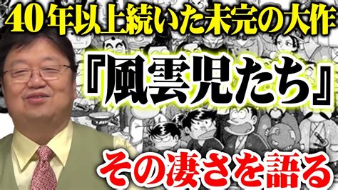 【風雲児たち】40年以上続いた未完の大作！『風雲児たち』みなもと太郎のライフワークとなった歴史漫画！その魅力を岡田斗司夫が語る！【岡田斗司夫